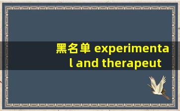 黑名单 experimental and therapeutic medicine